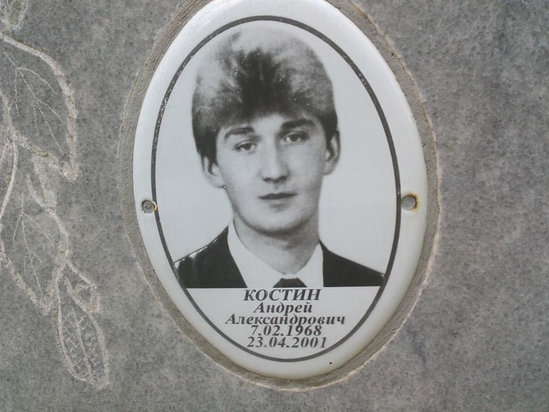 Костин