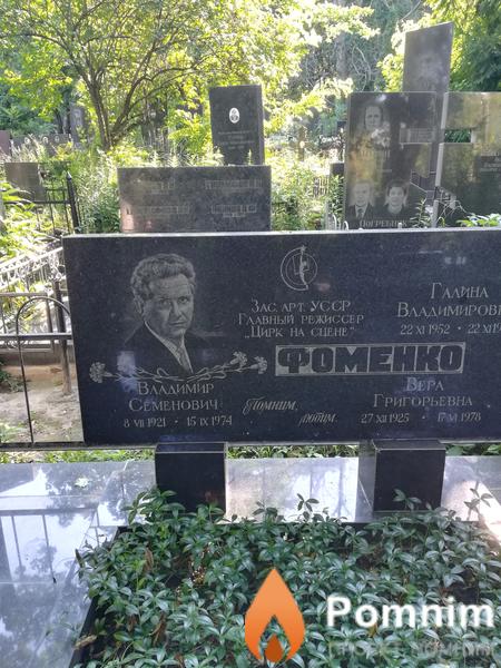 Фоменко Владимир Семёнович