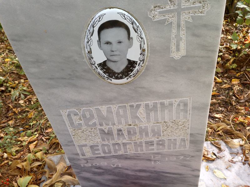 Семакина