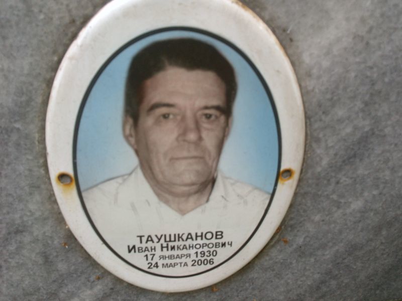 Таушканов