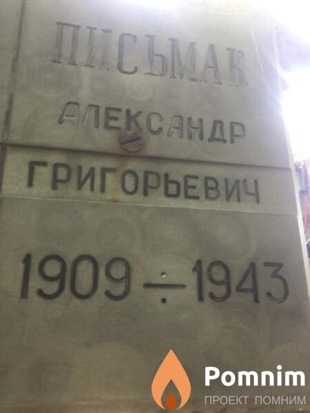 Письмак Александр Григорьевич