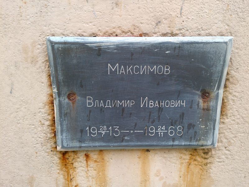 Максимов