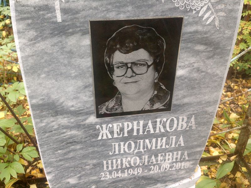 Жернакова
