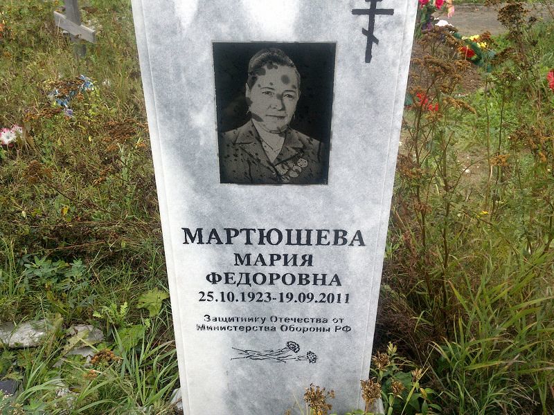 Мартюшева