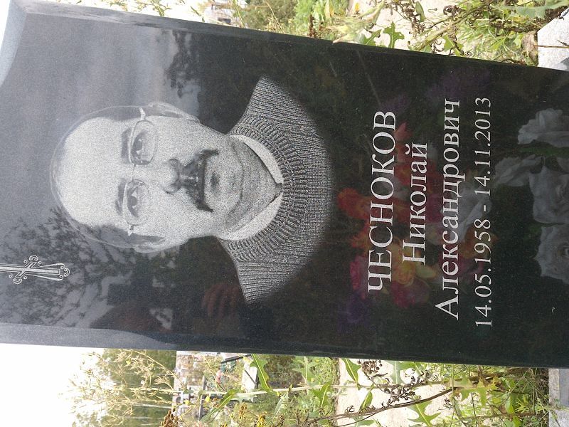 Чесноков