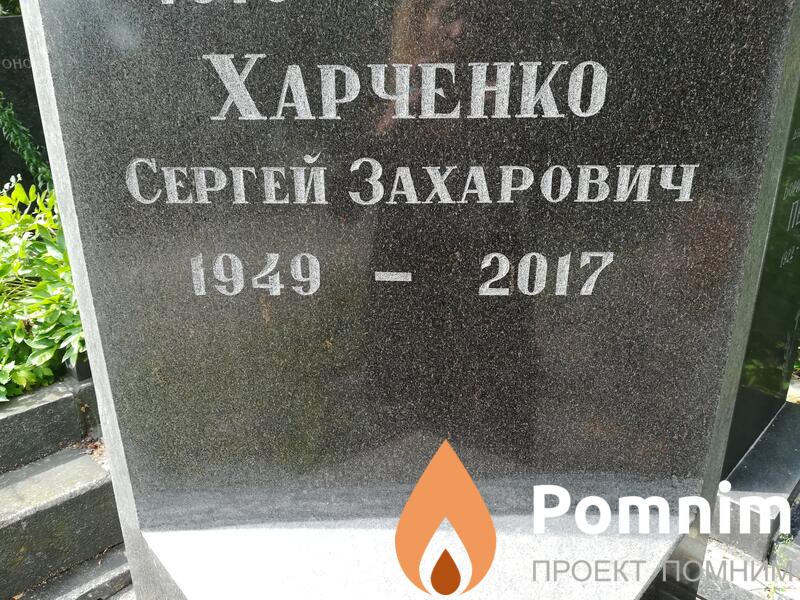 Харченко Сергей Захарович