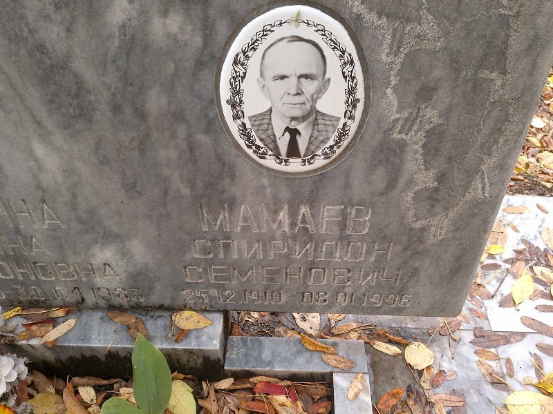Спиридон Мамаев Семенович