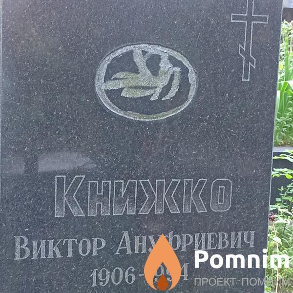 Книжко Виктор Ануфриевич