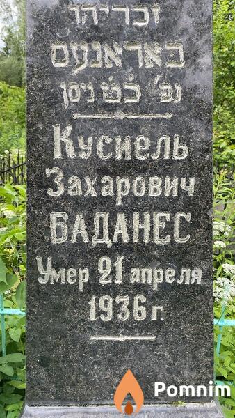 Баданес Куснель Захарович