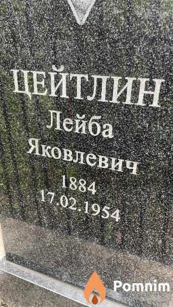 Цейтлин Лейба Яковлевич