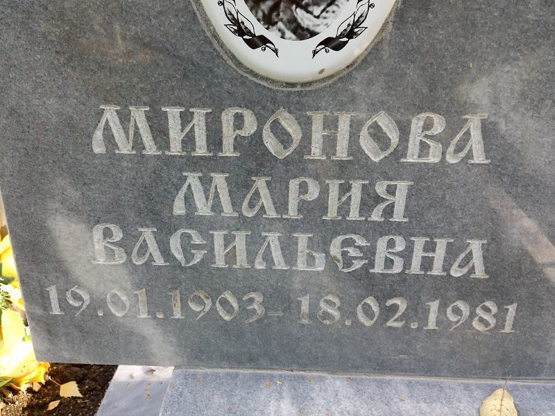 Миронова