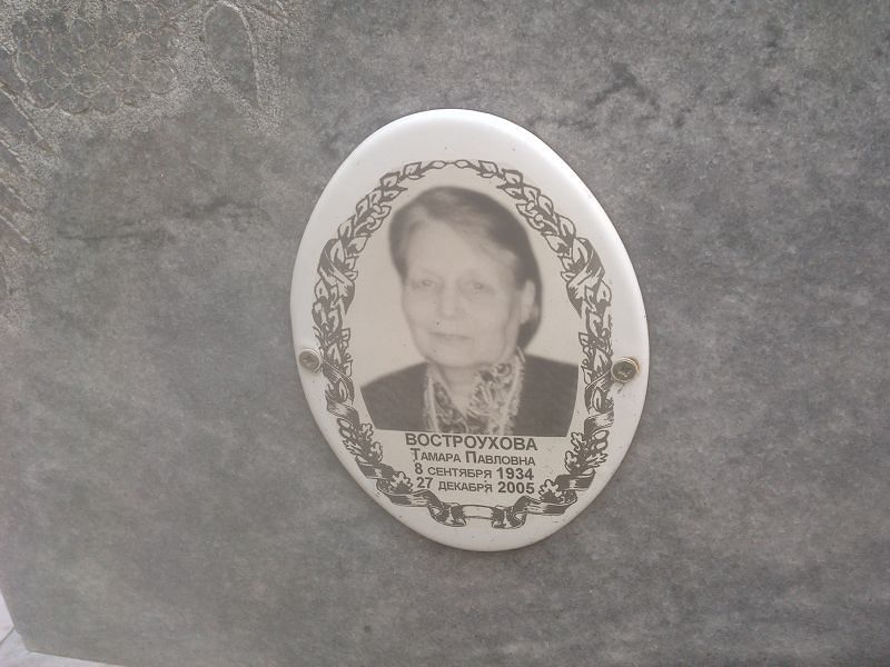 Востроухова