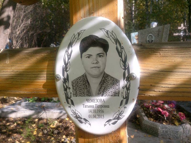 Чемезова