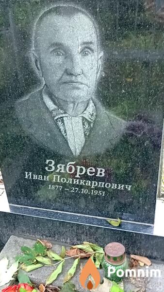 Зябрев Иван Поликарпович