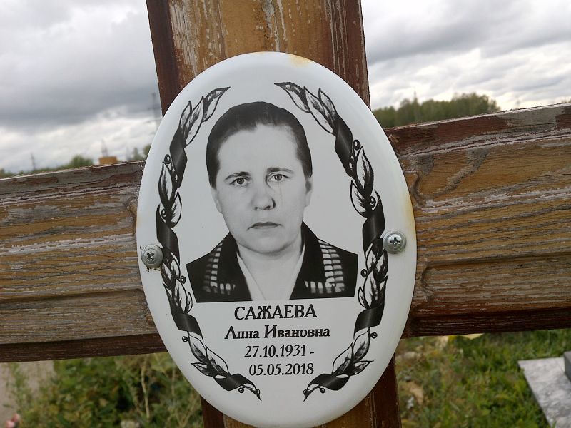 Сажаева