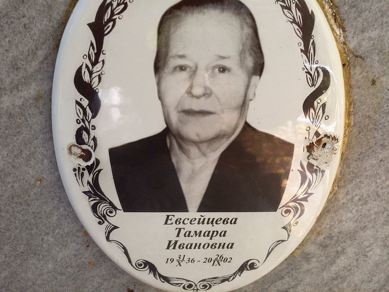 Евсейцева