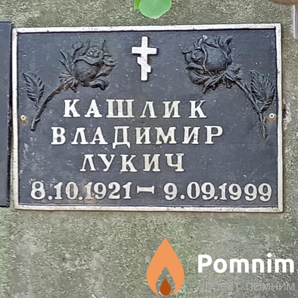 Кашлик Владимир Лукич