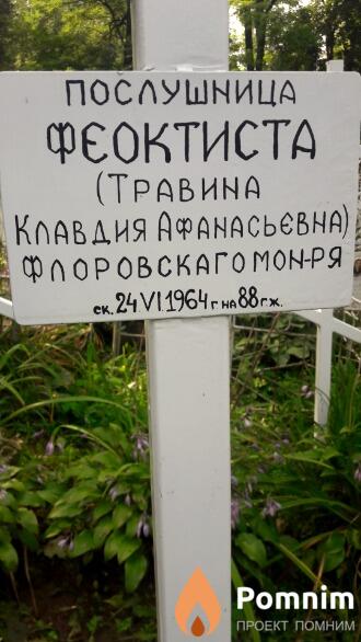 Травина Клавдия Афанасьевна
