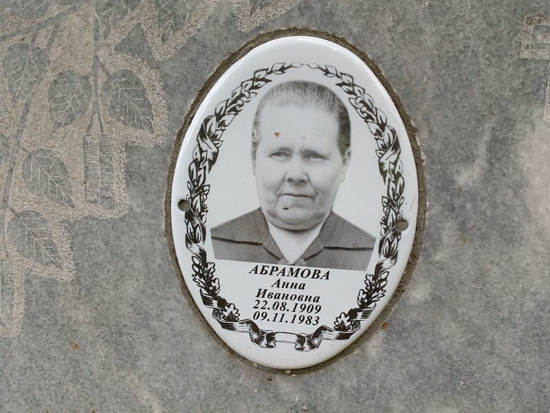 Абрамова