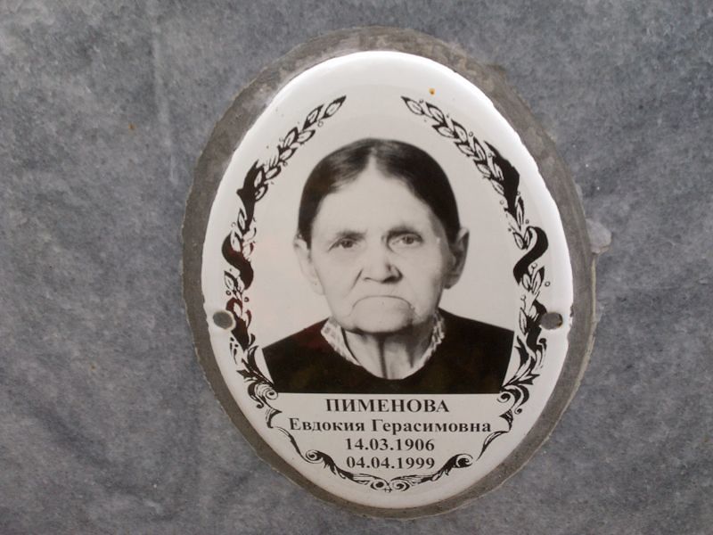 Пименова