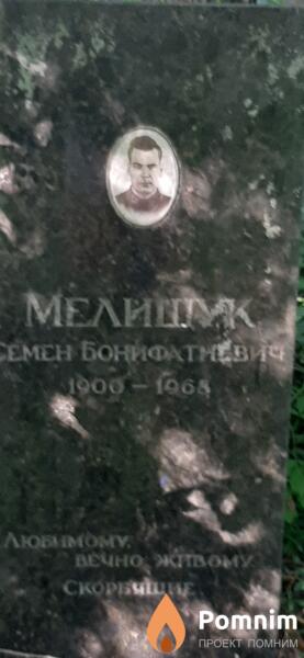Мелишук Семен Бонифатинвич
