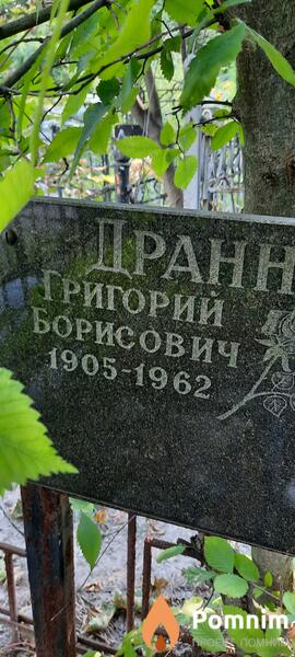 Дранник Григорий Борисович