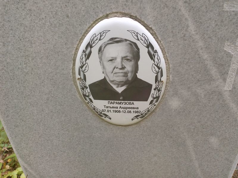 Парамузова
