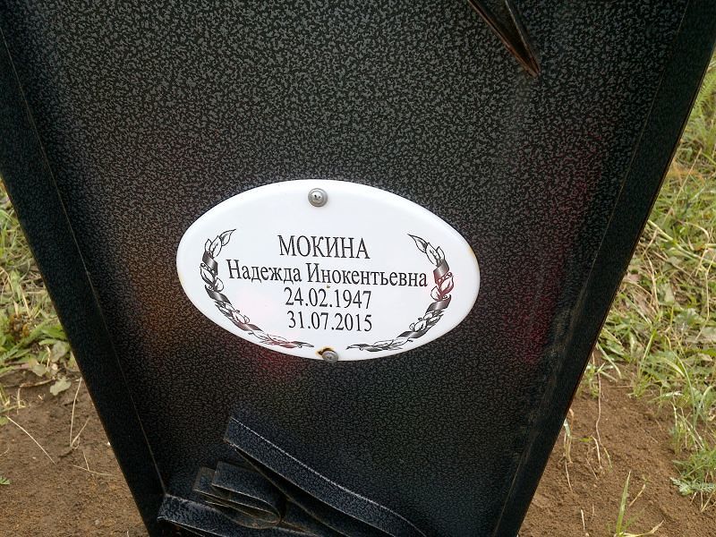 Мокина