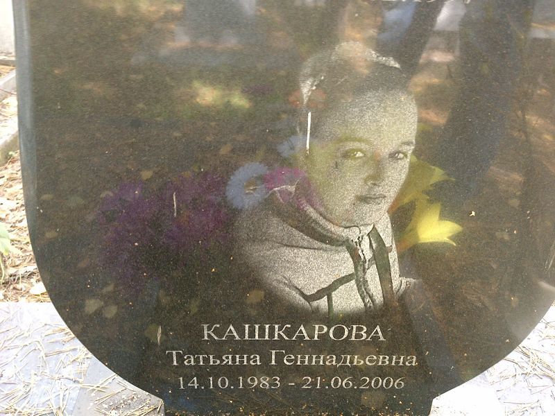 Кашкарова