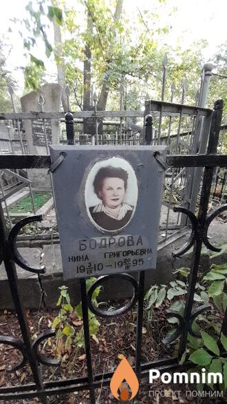 Бодрова Нина Григорьевна