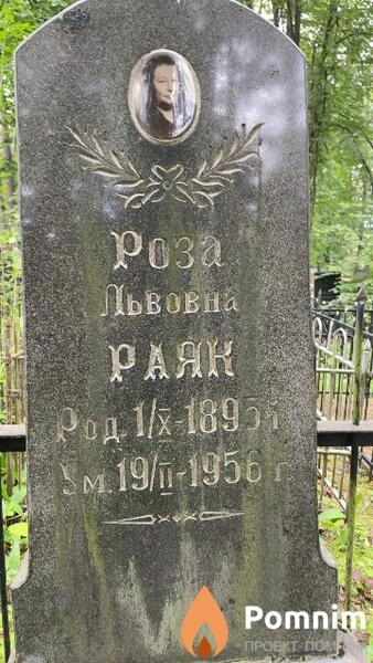 Раяк Роза Львовна