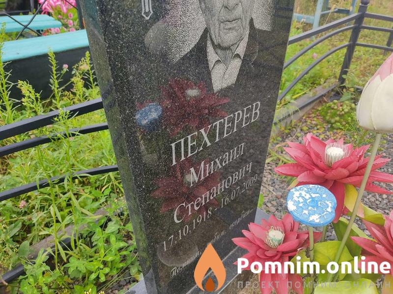 Пехтерев Михаил Степанович