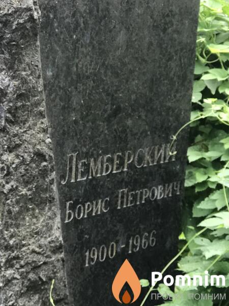 Гемберски Борис Петрович