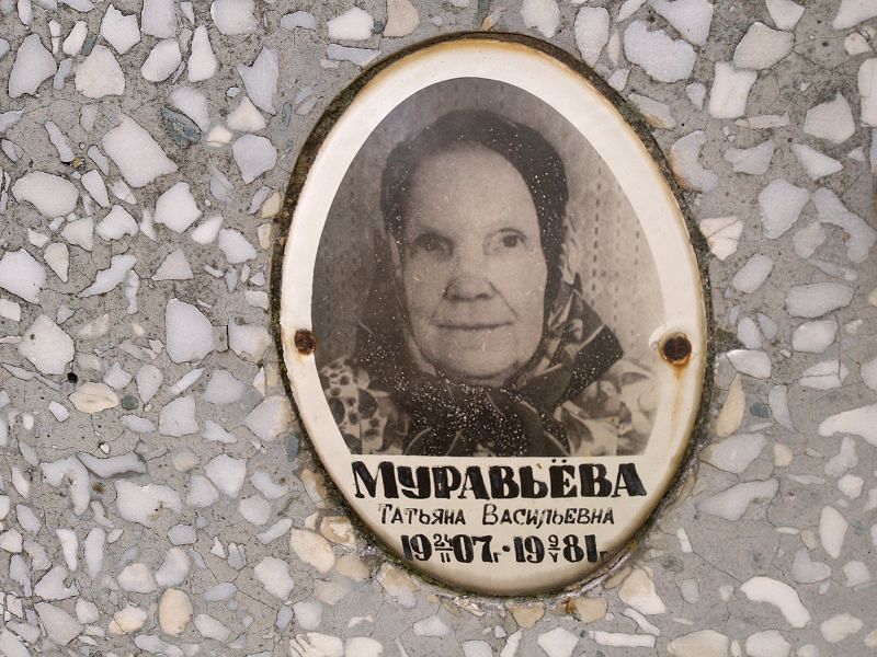 Муравьёва