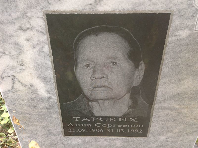 Тарских