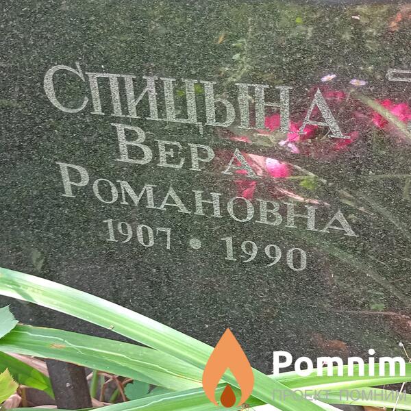 Спицына Вера Романовна