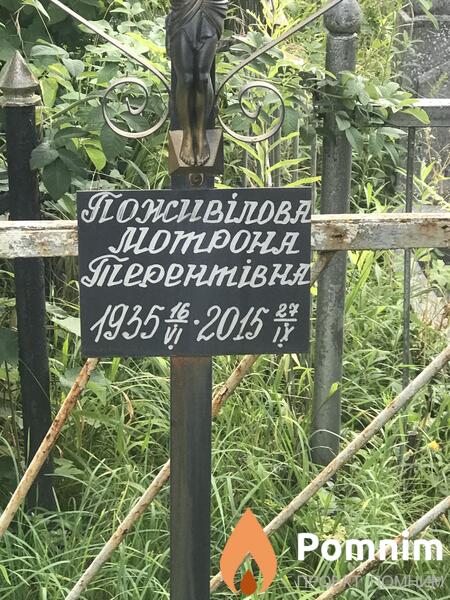Поживилова Матрона Петровна