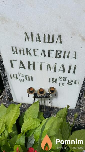 Гантман Маша Янкелевна