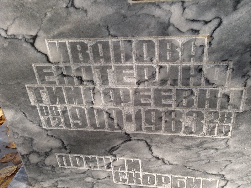 Иванова