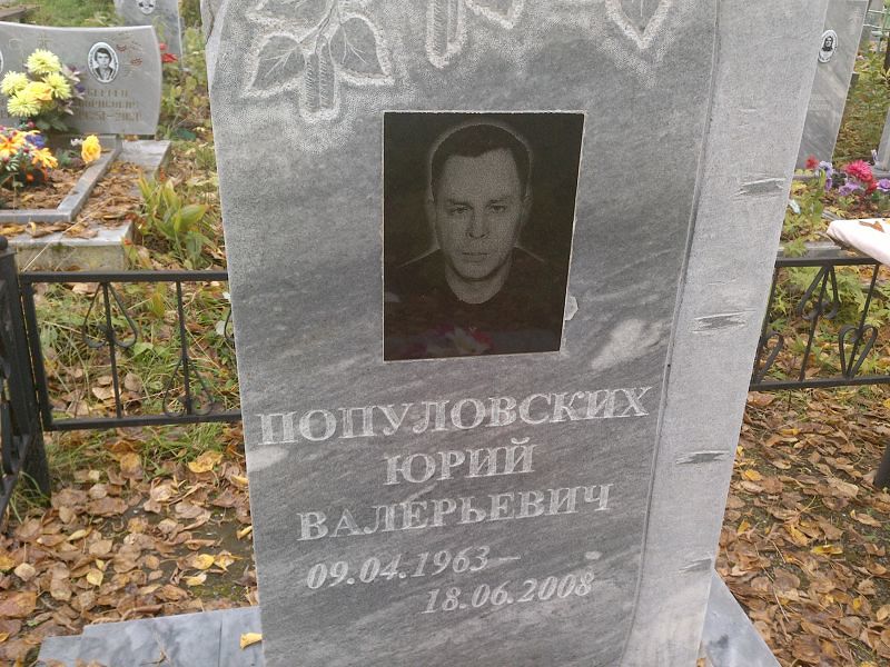 Популовских