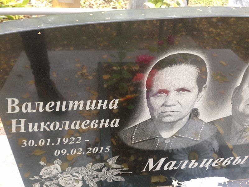 Мальцева