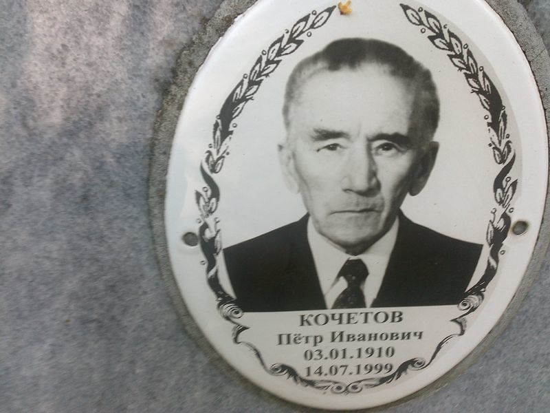 Кочетов