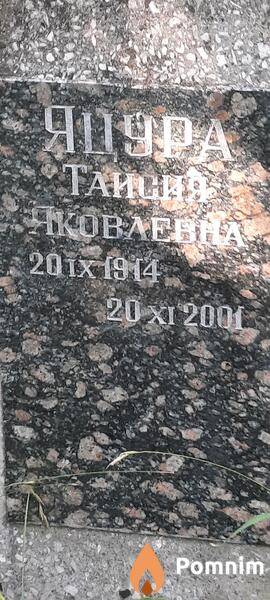 Яцура Таисия Яковлевна