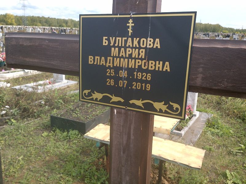 Булгакова
