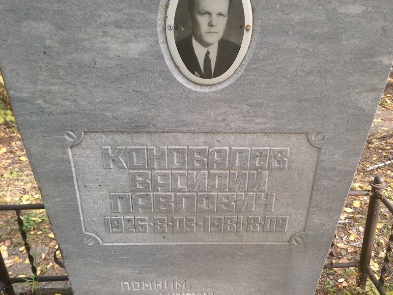 Коновалов