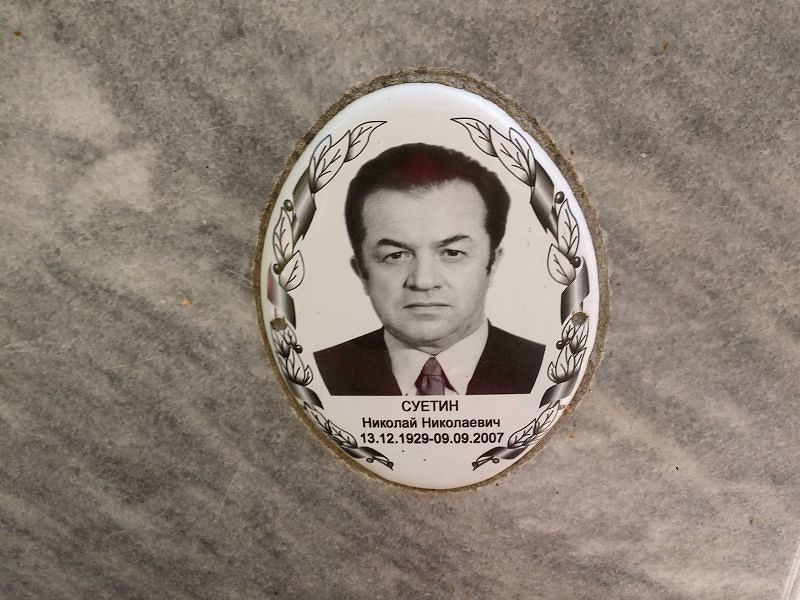 Суетин