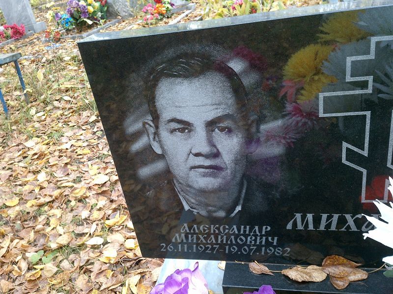 Михалёв