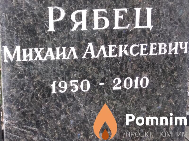 Рябец Михаил Алексеевич