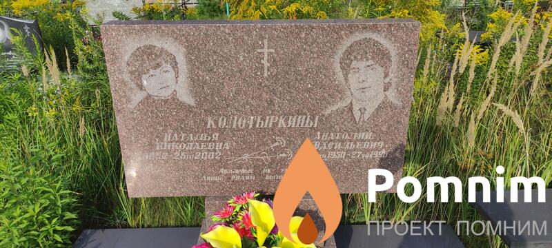 Колотыркина Наталья Николаевна