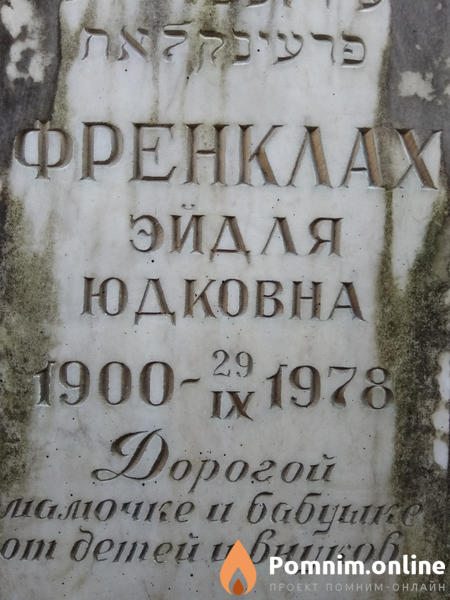 Френклах Эйдля Юдковна